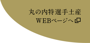 丸の内特選手土産WEBページへ