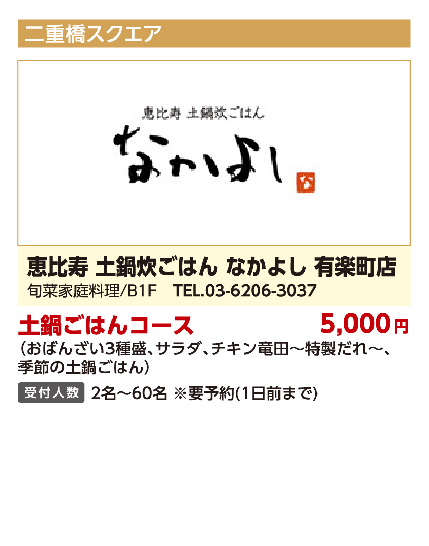 恵比寿 土鍋炊ごはん なかよし 有楽町店