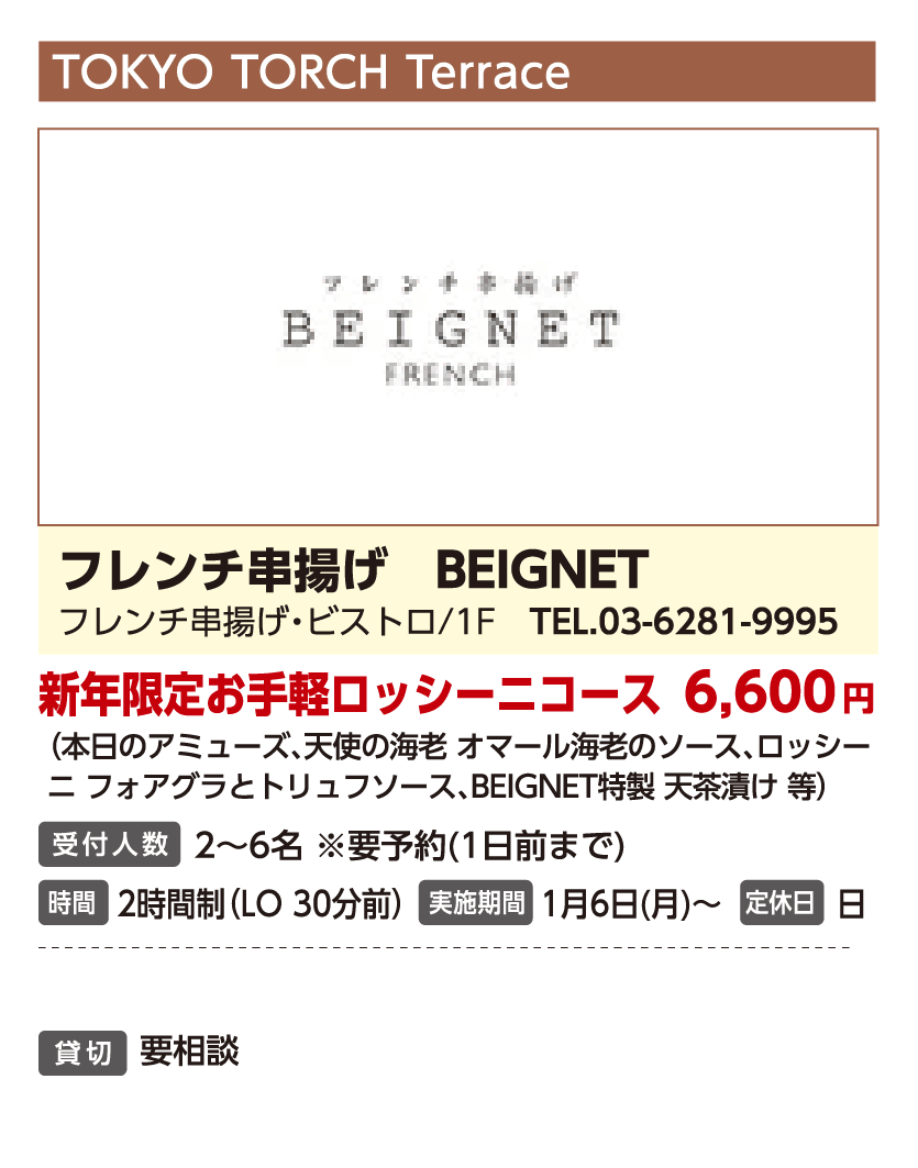 フレンチ串揚げ　BEIGNET