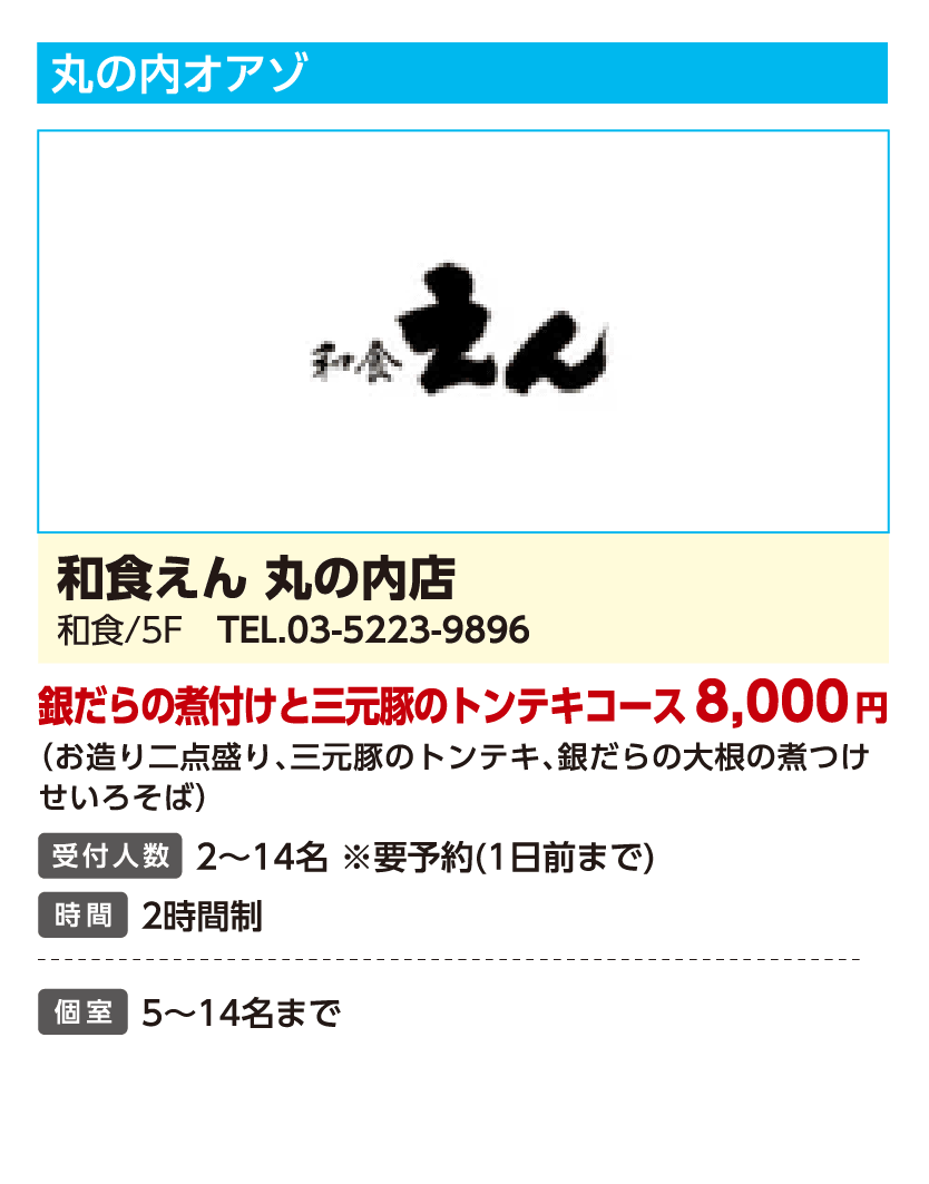 和食えん 丸の内店