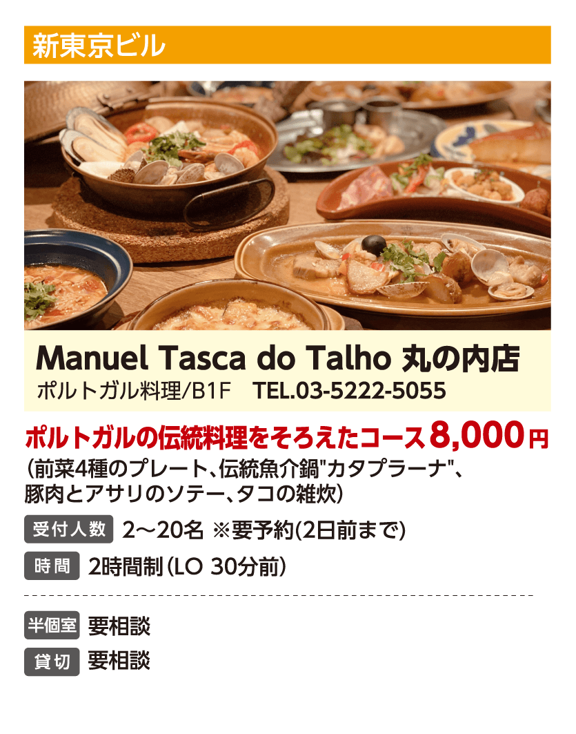 Manuel Tasca do Talho 丸の内店