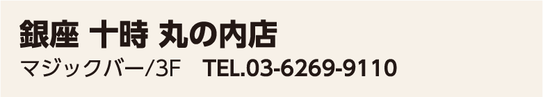 銀座 十時 丸の内店