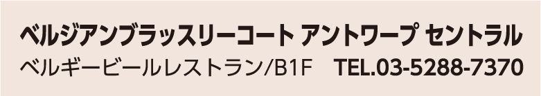 ベルジアンブラッスリーコート アントワープ セントラル