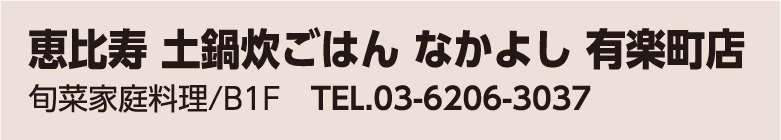 恵比寿 土鍋炊ごはん なかよし 有楽町店