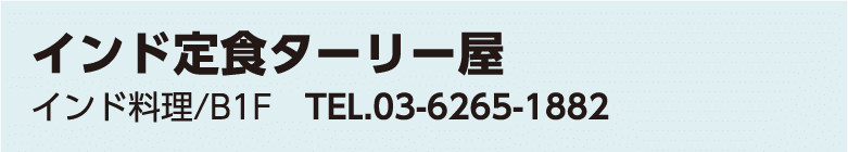 インド定食ターリー屋