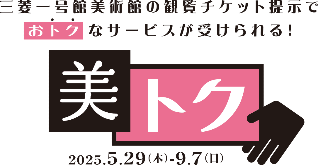 美トク 三菱一号館美術館の観覧チケット提示でおトクなサービスが受けられる！