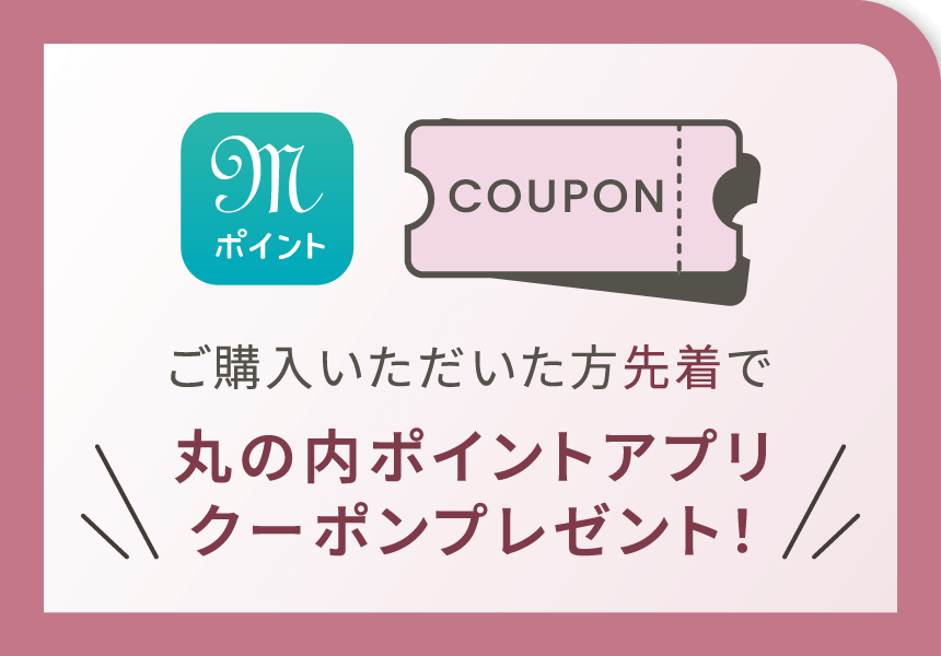 ご購入いただいた方先着で、丸の内ポイントアプリクーポンプレゼント！