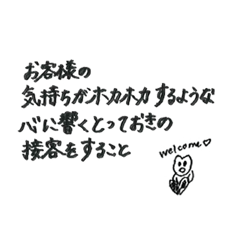 お客様の気持ちがホカホカするような心に響くとっておきの接客をすること