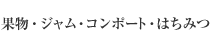 果物・ジャム・コンポート・はちみつ