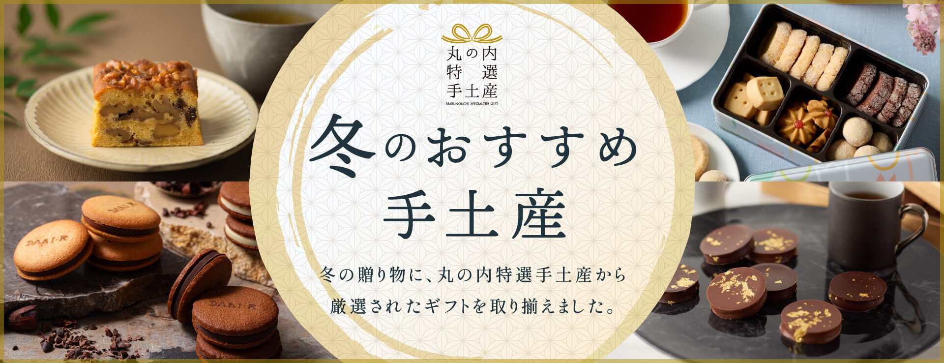 丸の内特選手土産  冬のおすすめ手土産