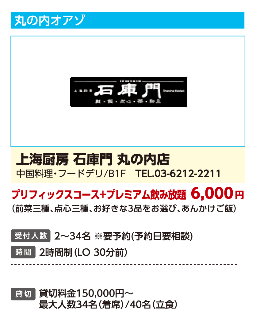 上海厨房 石庫門 丸の内店