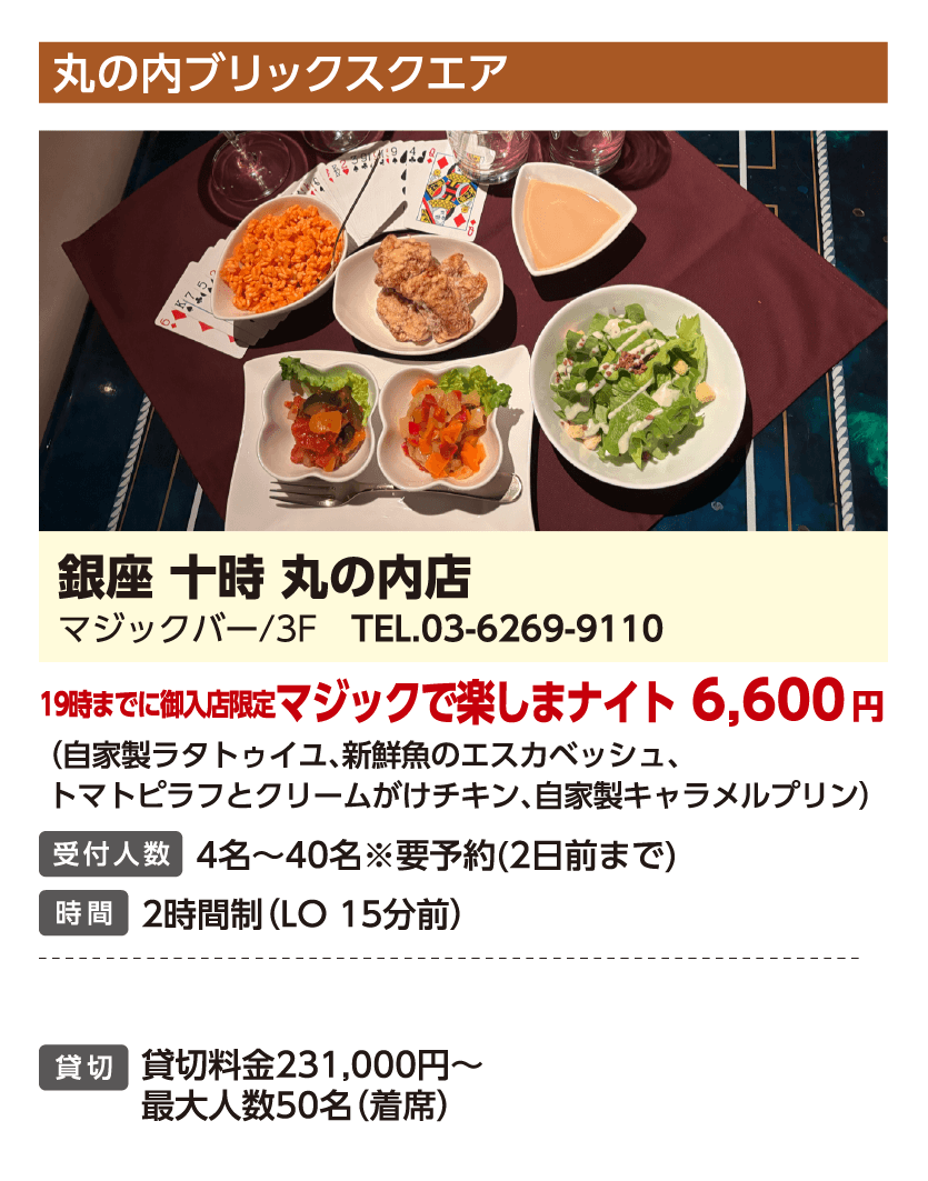 銀座 十時 丸の内店