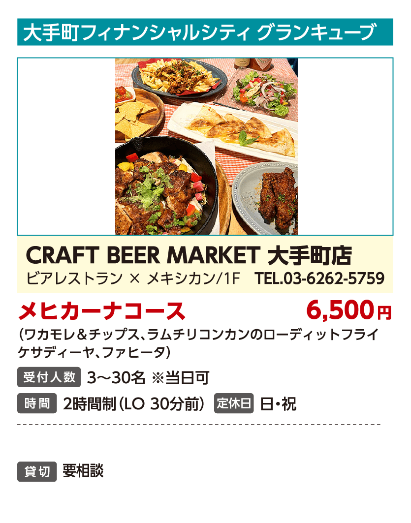 CRAFT BEER MARKET 大手町店