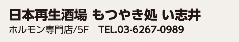 日本再生酒場 もつやき処 い志井