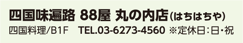 四国味遍路 88屋 丸の内店（はちはちや）