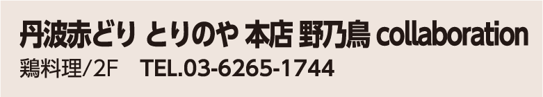 丹波赤どり とりのや 本店 野乃鳥collaboration