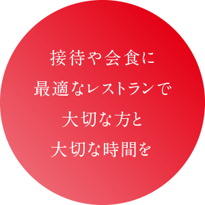 接待や会食に最適なレストランで大切な方と大切な時間を