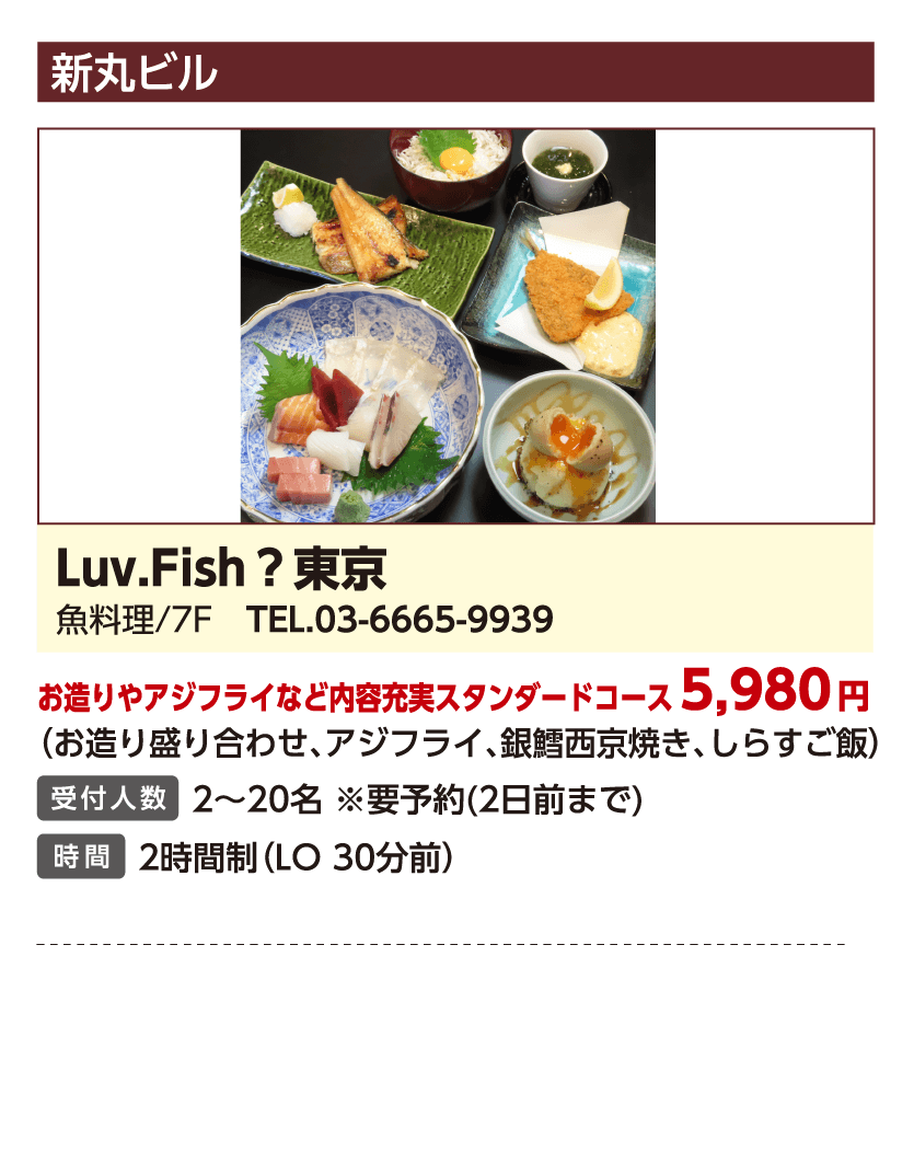 Luv.Fish？東京