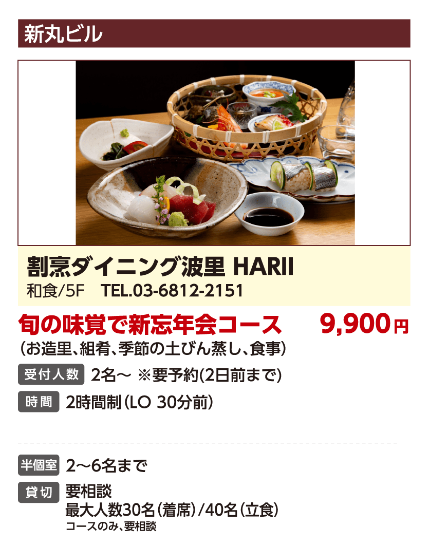 割烹ダイニング波里 HARII