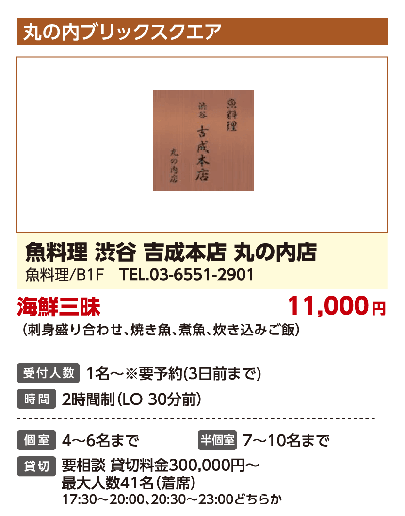 魚料理 渋谷 吉成本店 丸の内店