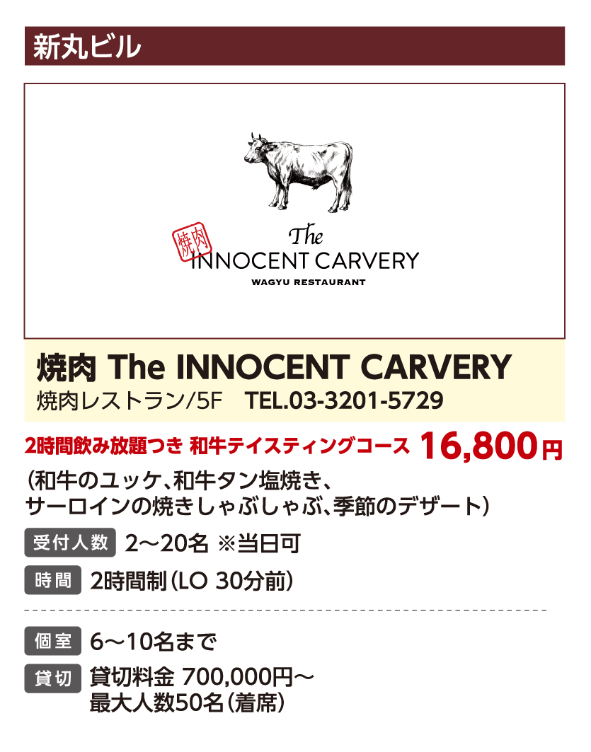 焼肉 The INNOCENT CARVERY