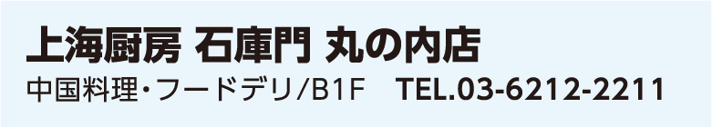 上海厨房 石庫門 丸の内店