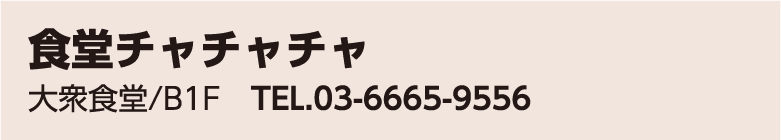 食堂チャチャチャ