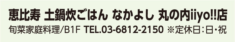 恵比寿 土鍋炊ごはん なかよし 丸の内iiyo!!店
