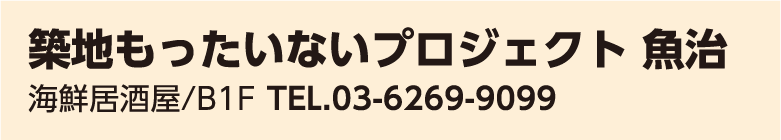 築地もったいないプロジェクト 魚治