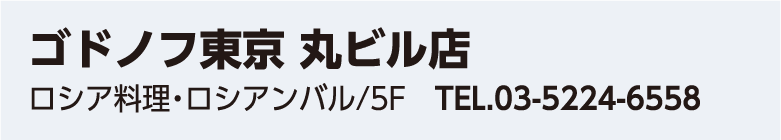 ゴドノフ東京 丸ビル店