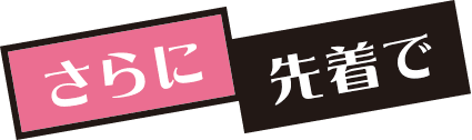 さらに先着で