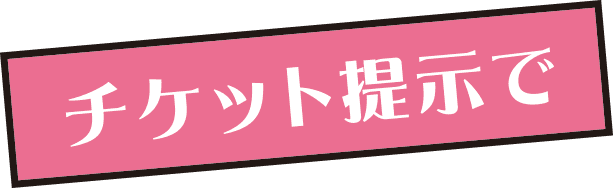 チケット提示で