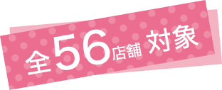 全56店舗対象