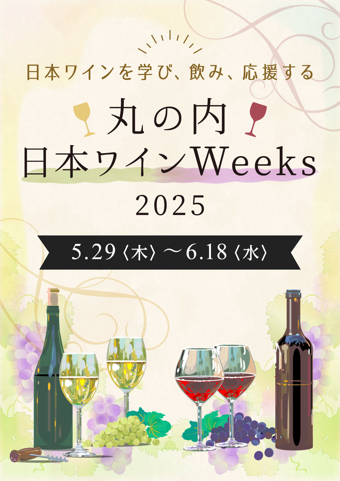 日本ワインを学び、飲み、応援する 丸の内日本ワインWeeks 2025