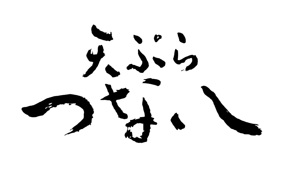 天ぷら　つな八