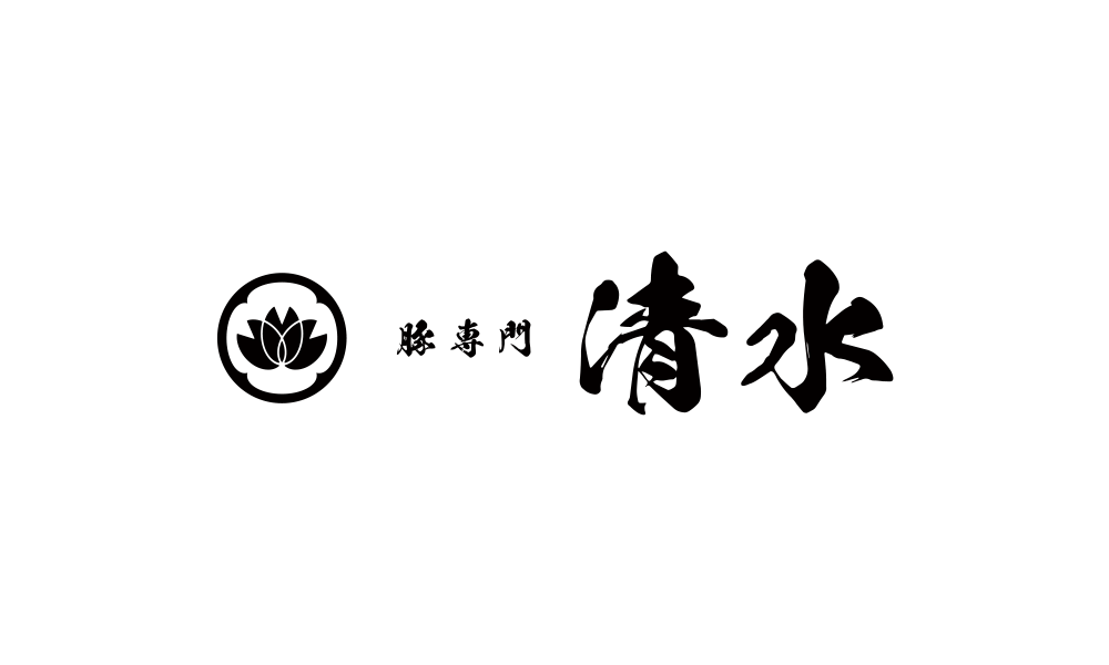 豚専門 清水