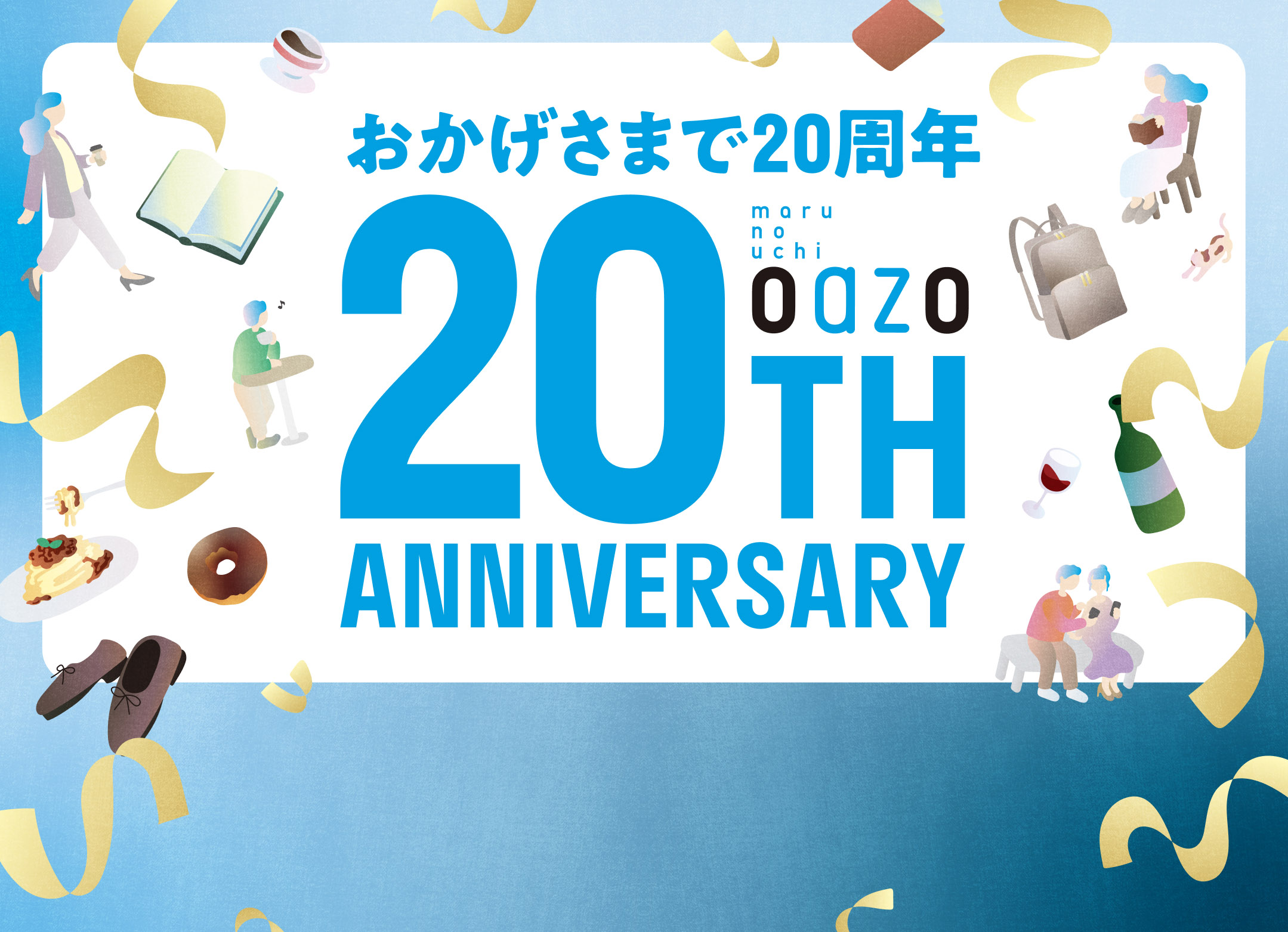 おかげさまで20周年 丸の内オアゾ 20TH ANNIVERSARY