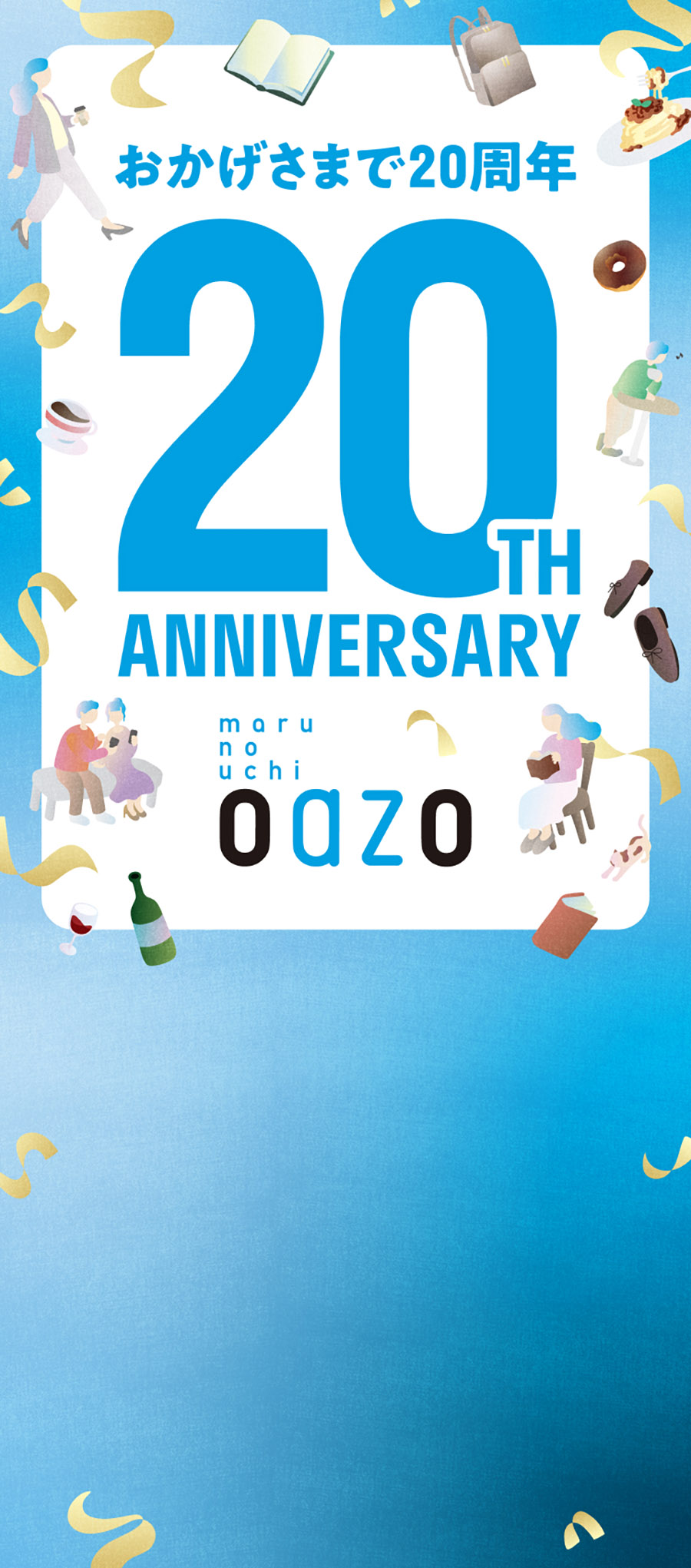 おかげさまで20周年 丸の内オアゾ 20TH ANNIVERSARY