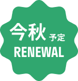 今秋 予定　RENEWAL