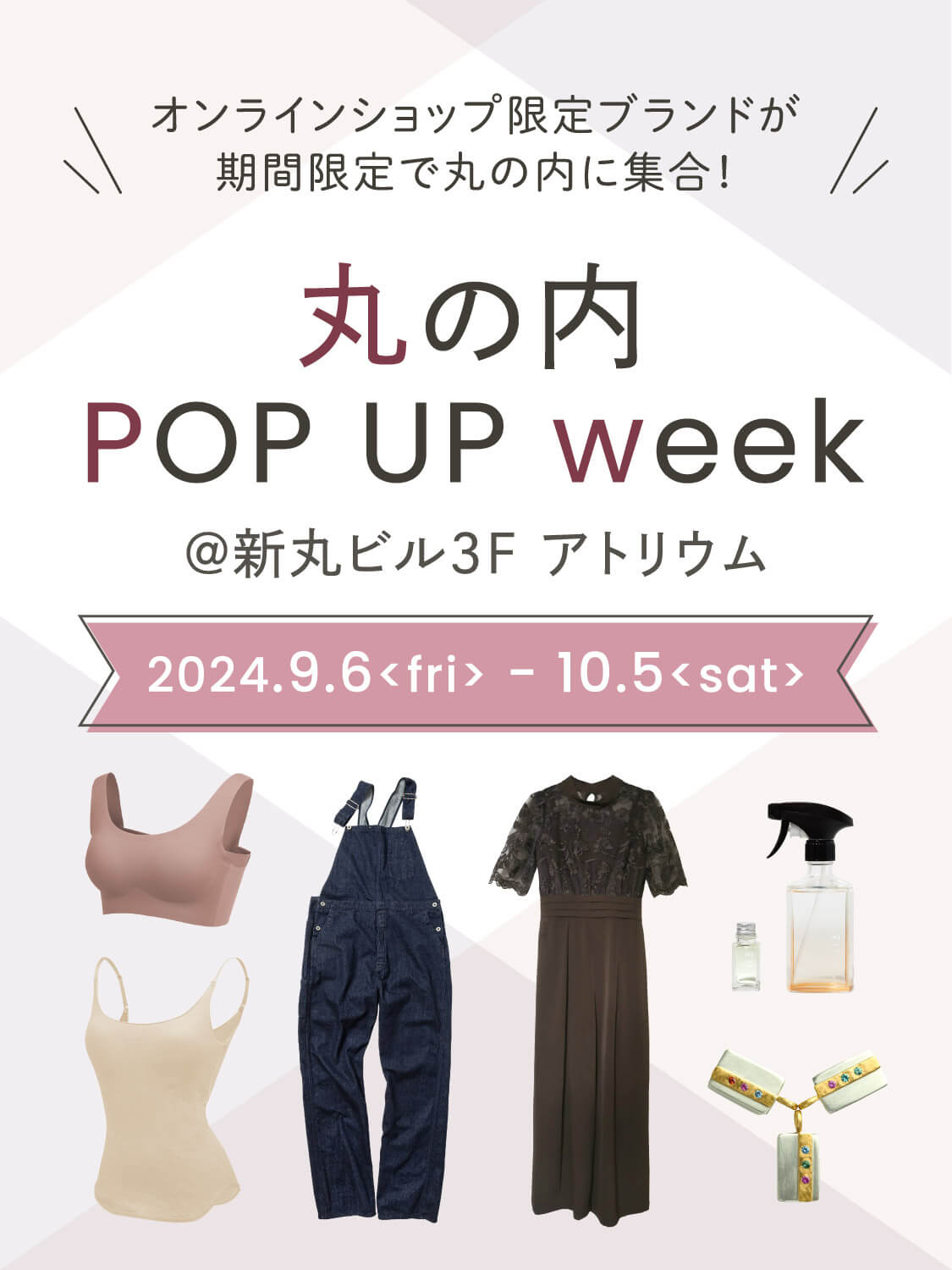 オンラインショップ限定ブランドが期間限定で丸の内に集合！丸の内POP UP week＠新丸ビル3Fアトリウム 2024年9月6日（金）～10月5日（土）