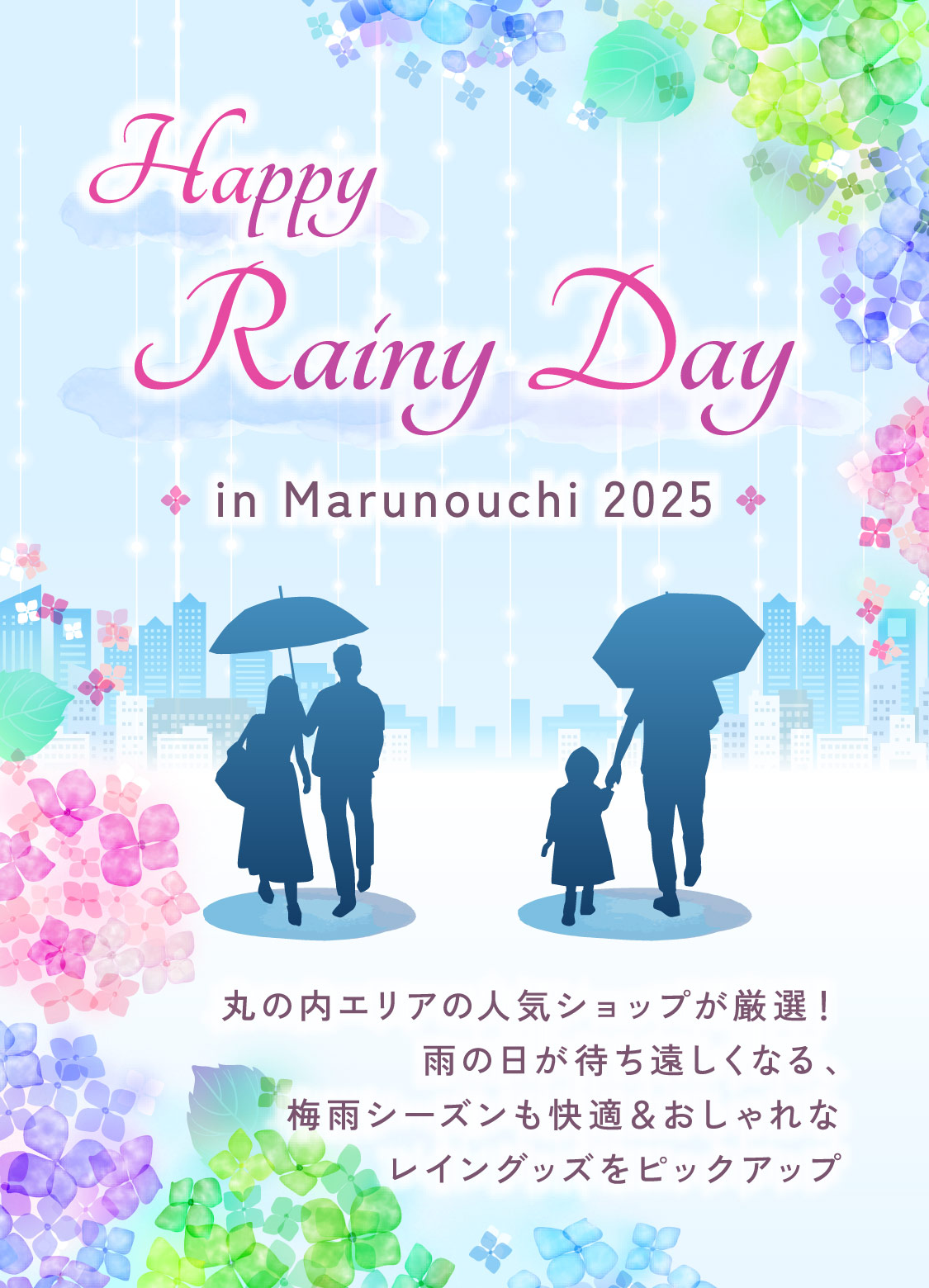 Happy Rainy Day in Marunouchi2025 丸の内エリアの人気ショップが厳選！雨の日が待ち遠しくなる、梅雨シーズンも快適＆おしゃれなレイングッズをピックアップします。