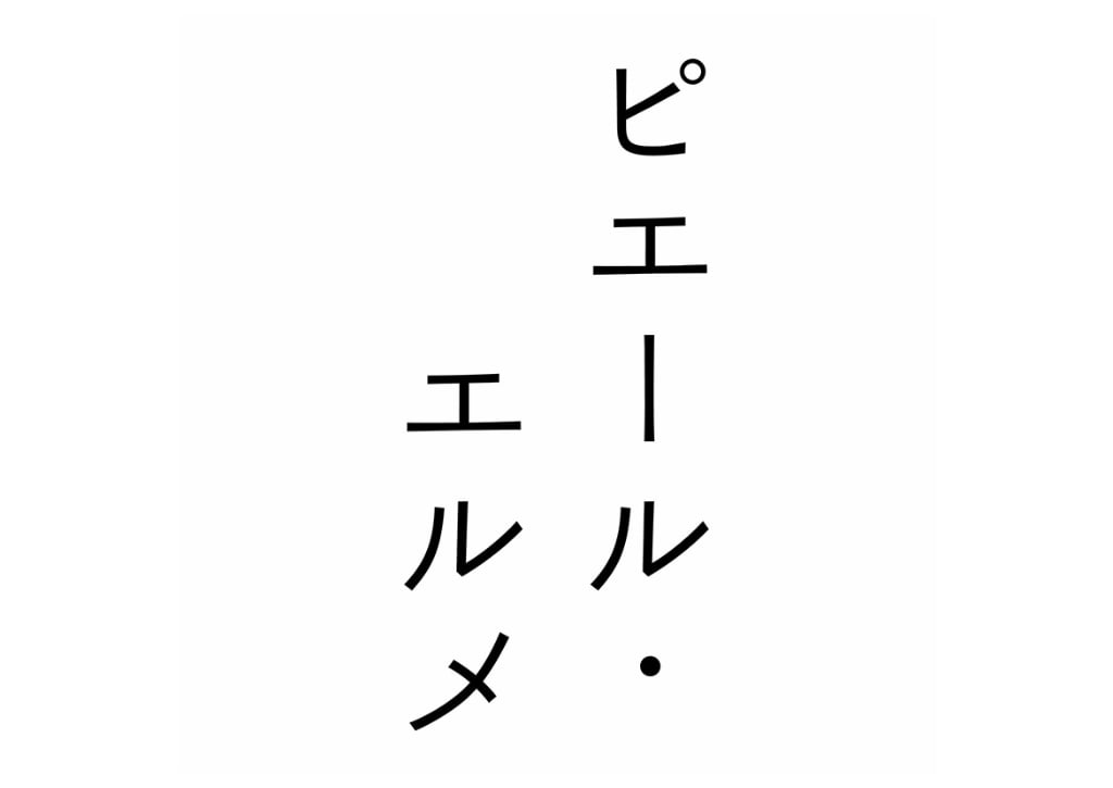 ピエール・エルメ