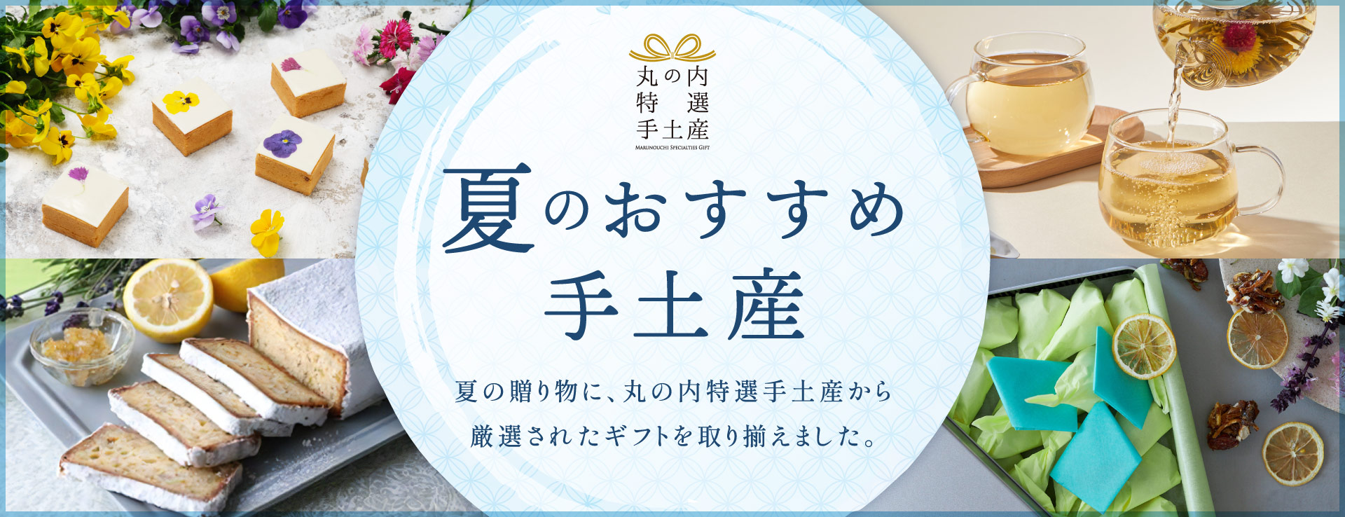 丸の内特選手土産  夏のおすすめ手土産