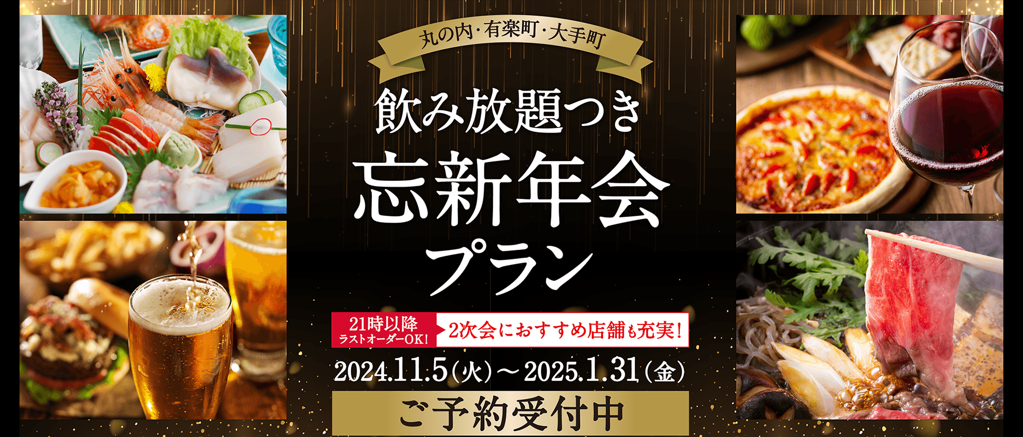 飲み放題つき忘年会プラン