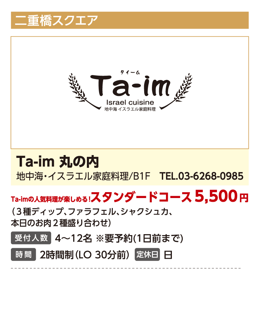 Ta-im 丸の内