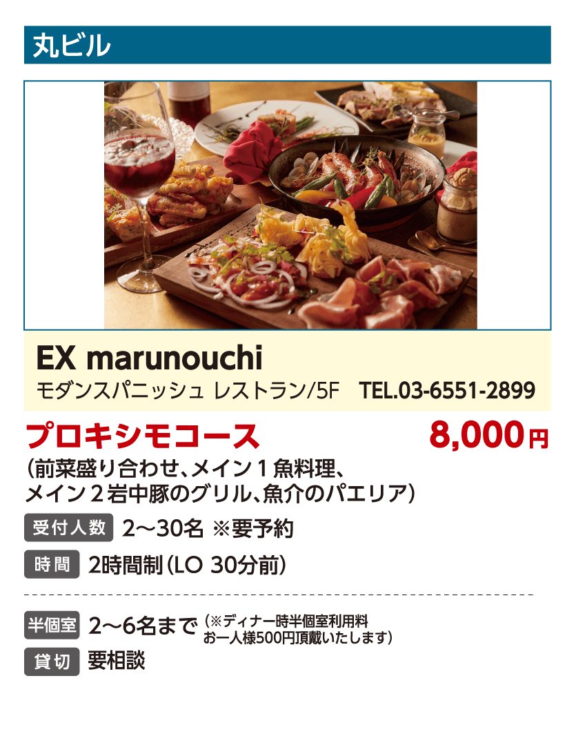 EX marunouchi