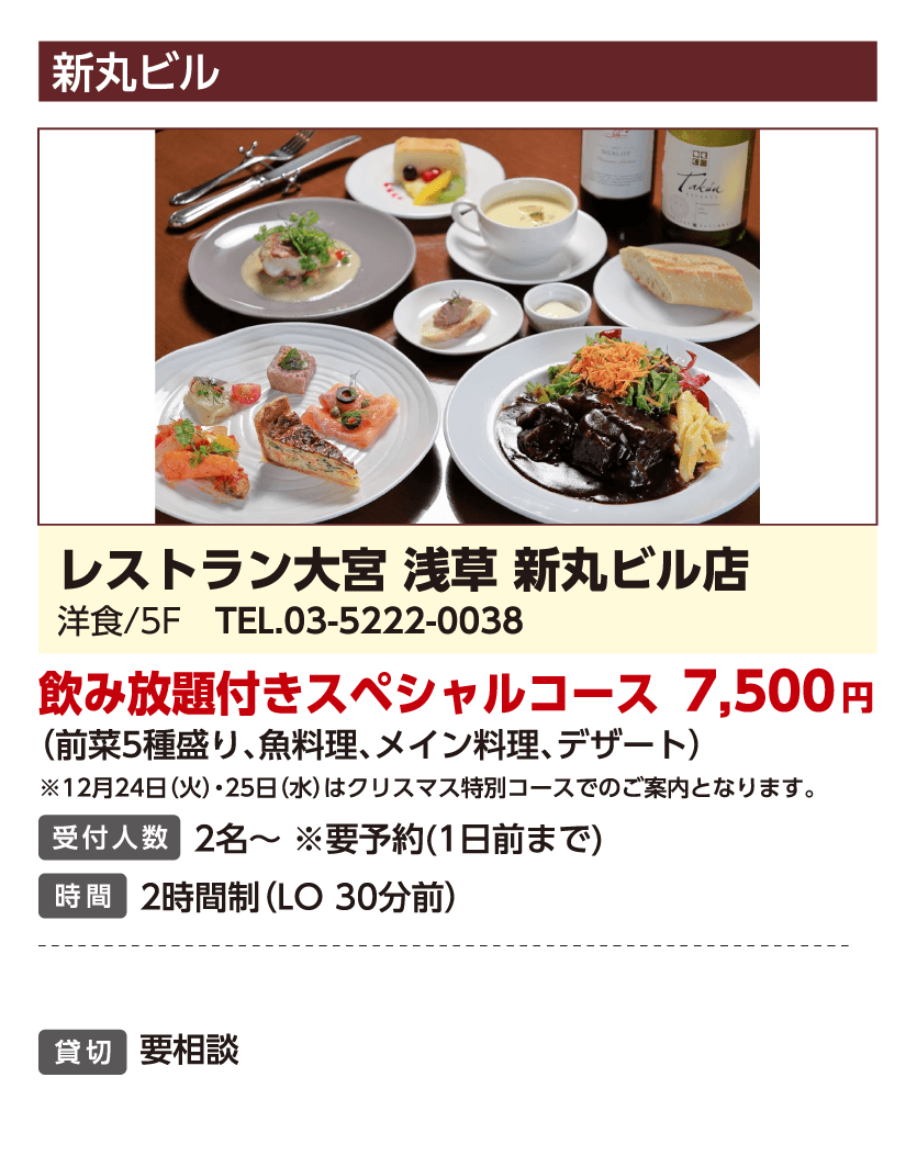 レストラン大宮 浅草 新丸ビル店