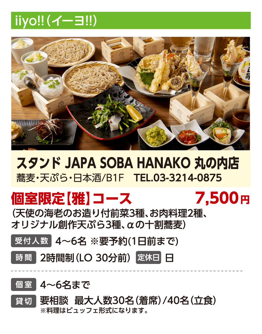 スタンド JAPA SOBA HANAKO 丸の内店