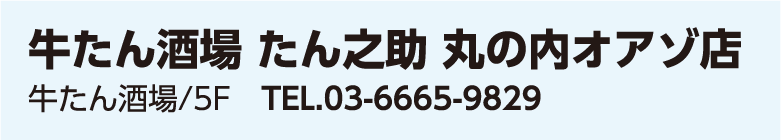 牛たん酒場 たん之助 丸の内オアゾ店