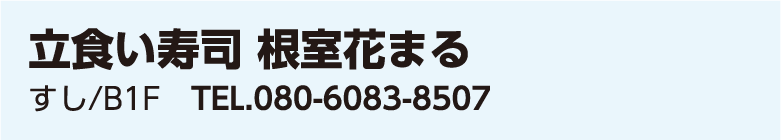 立食い寿司 根室花まる